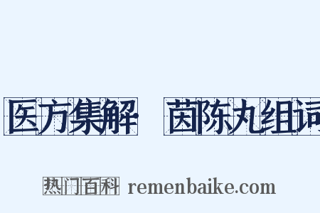 医方集解·茵陈丸组词是什么意思的图片